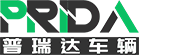 河南普瑞達車輛